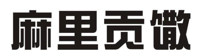 5d5366f4da182.jpg 微信圖片編輯_20190814090531.jpg